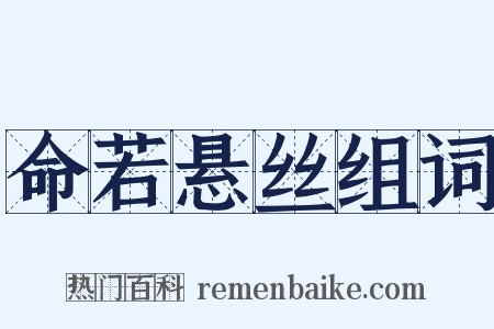 命若悬丝组词是什么意思的图片